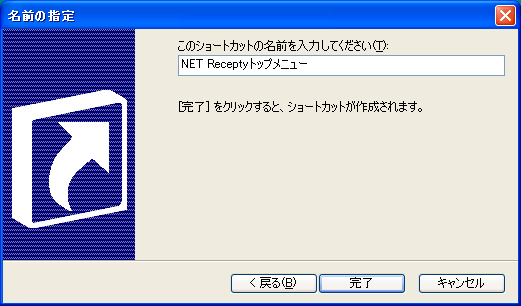 ショートカットの名前を設定